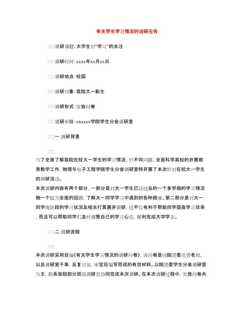 有关学生学习情况的调研报告.doc_第1页