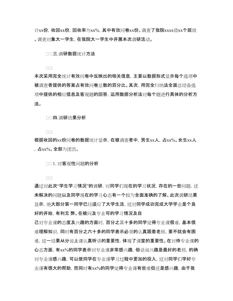 有关学生学习情况的调研报告.doc_第2页