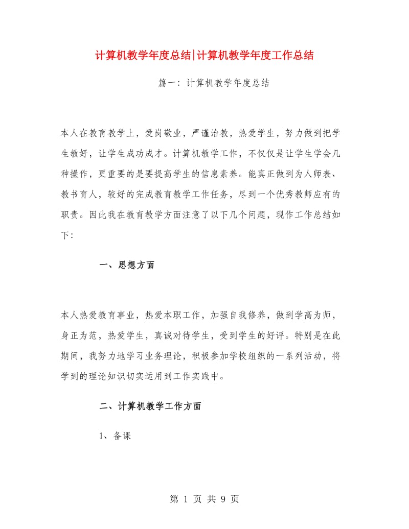 计算机教学年度总结计算机教学年度工作总结.doc_第1页