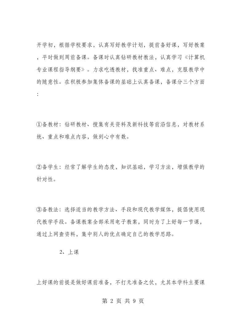 计算机教学年度总结计算机教学年度工作总结.doc_第2页