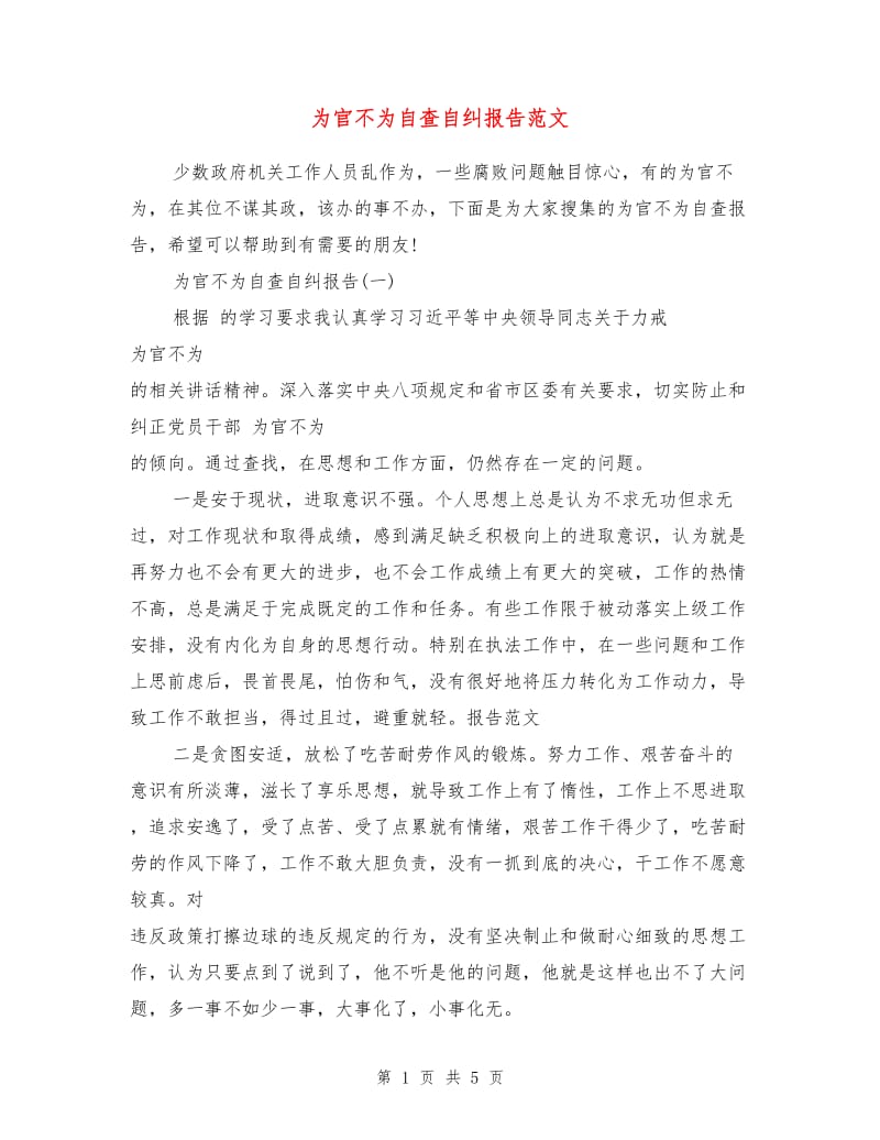 为官不为自查自纠报告范文1.doc_第1页