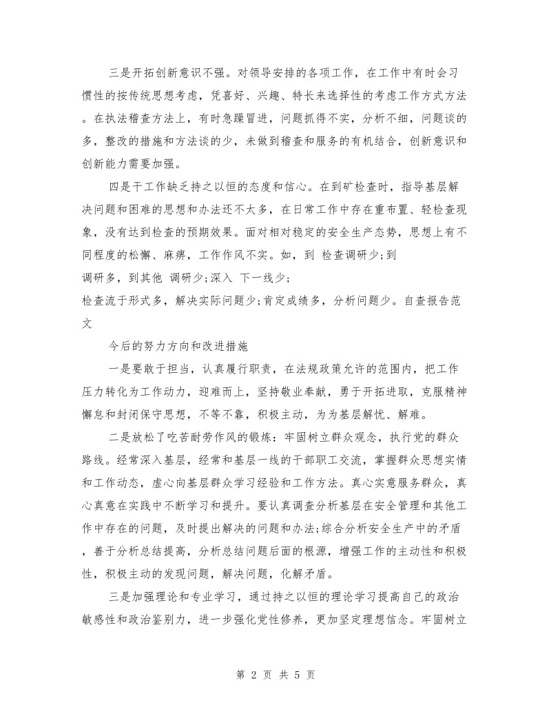 为官不为自查自纠报告范文1.doc_第2页