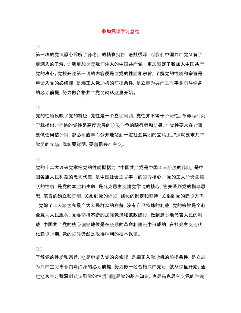 参加党课学习总结.doc_第1页