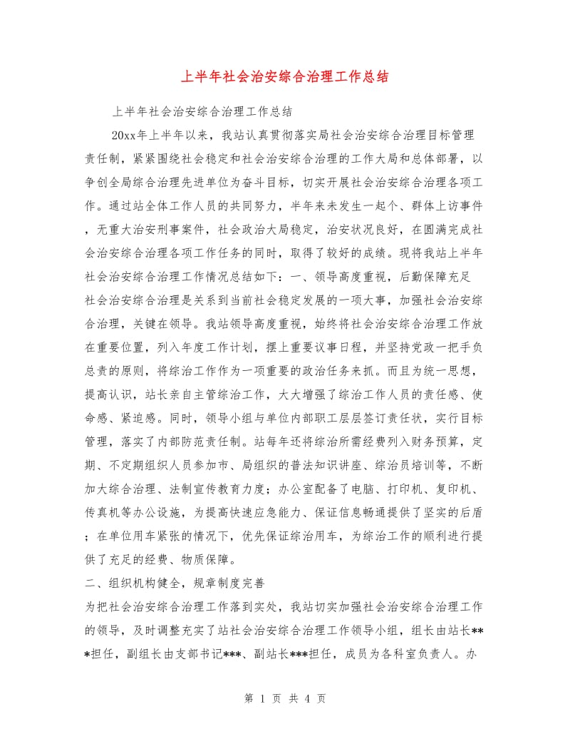 上半年社会治安综合治理工作总结1.doc_第1页