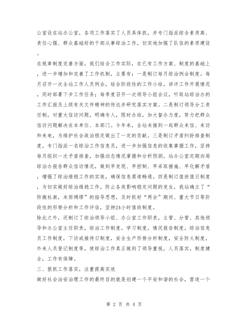 上半年社会治安综合治理工作总结1.doc_第2页