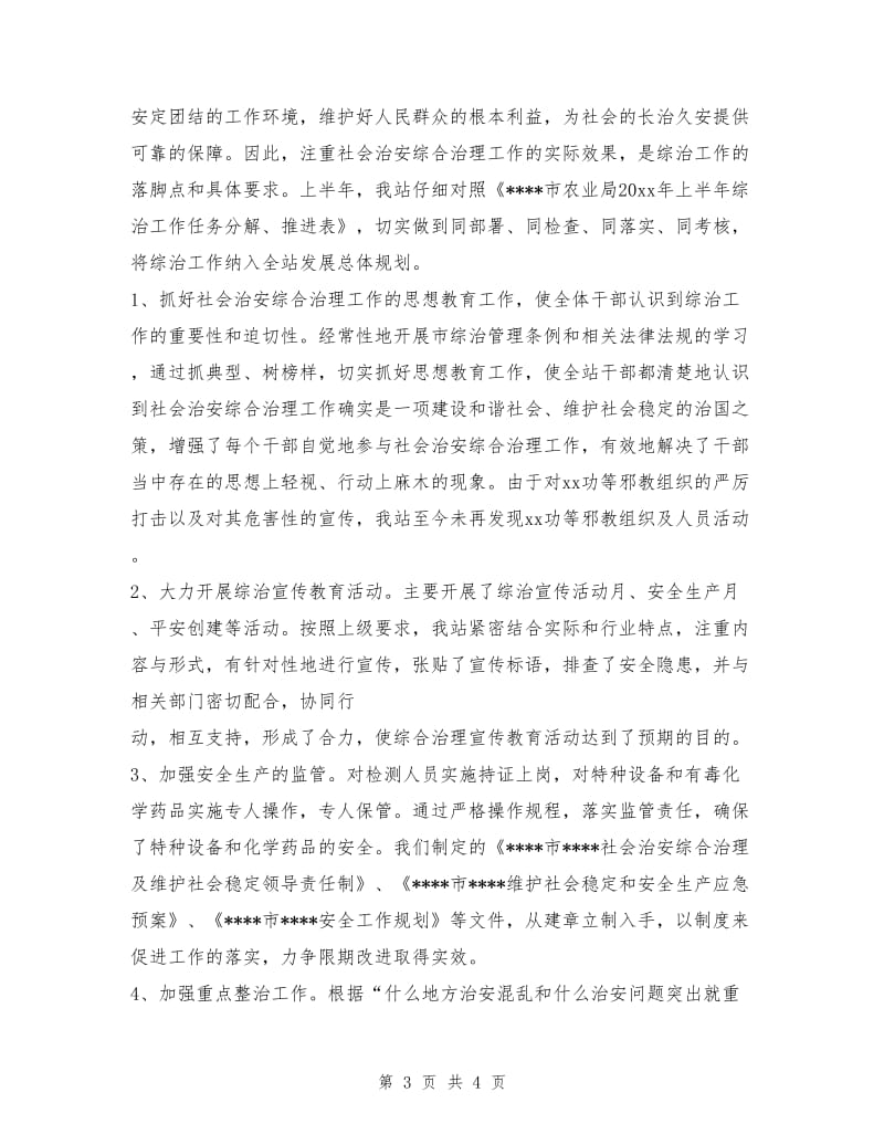 上半年社会治安综合治理工作总结1.doc_第3页