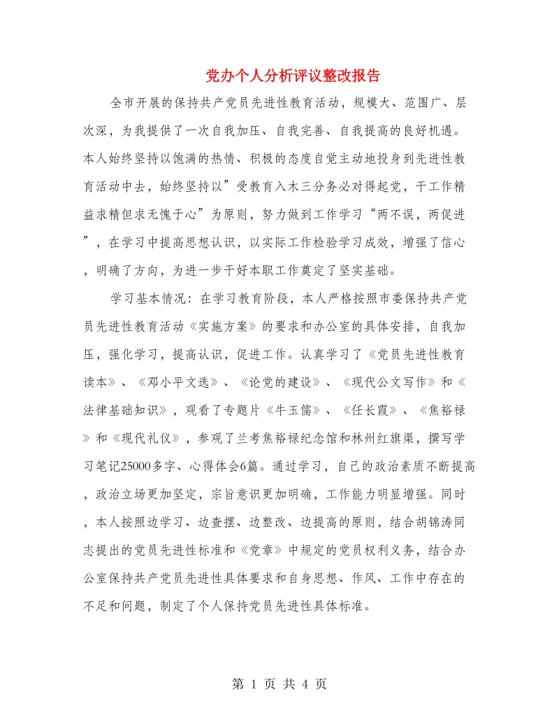 党办个人分析评议整改报告.doc_第1页