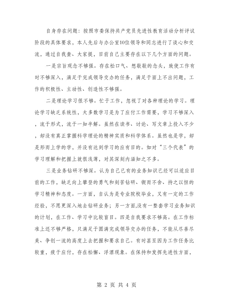 党办个人分析评议整改报告.doc_第2页