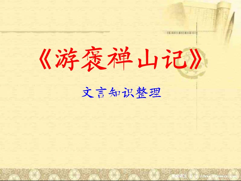 《游褒禪山記》文言知識(shí)整理.ppt_第1頁