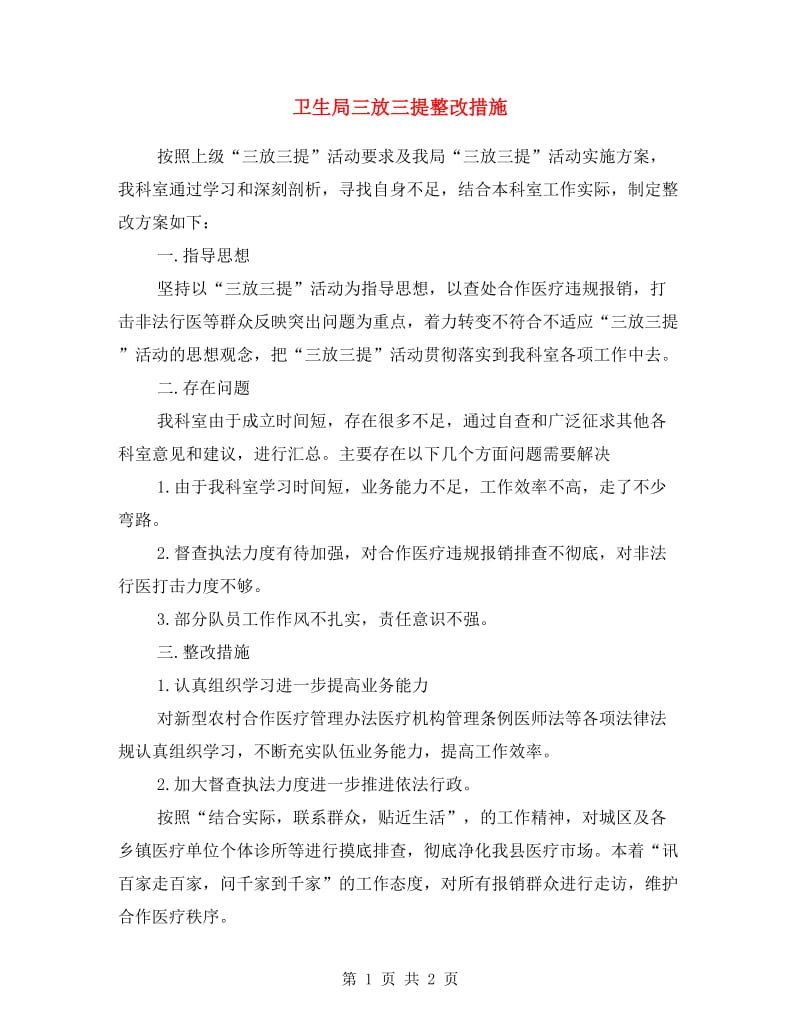 卫生局三放三提整改措施.doc_第1页