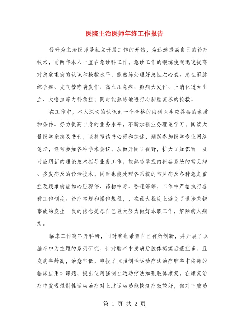 医院主治医师年终工作报告.doc_第1页