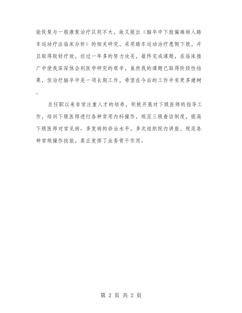 医院主治医师年终工作报告.doc_第2页