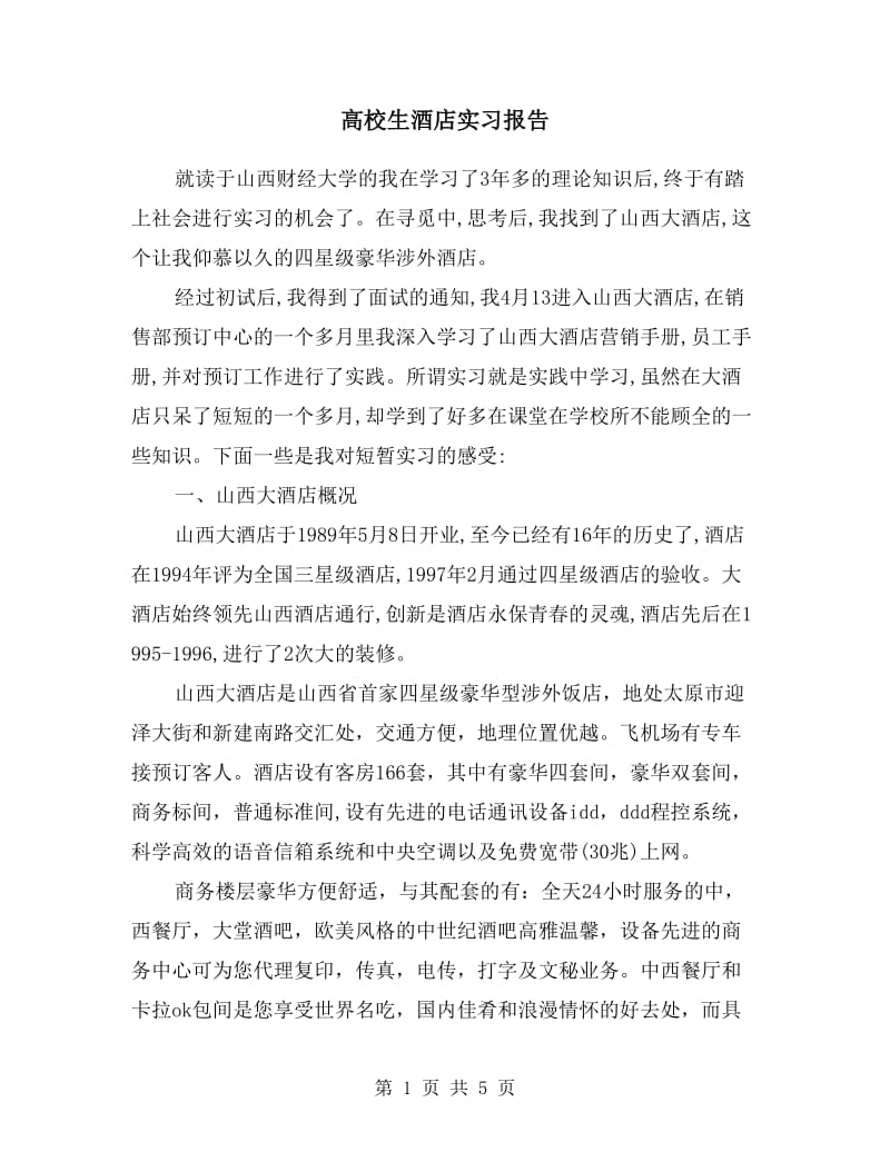 高校生酒店实习报告.doc_第1页