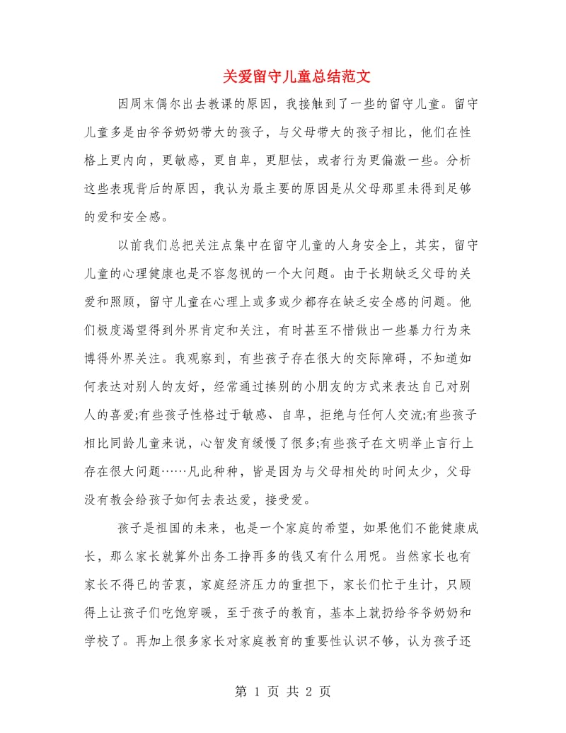 关爱留守儿童总结范文.doc_第1页