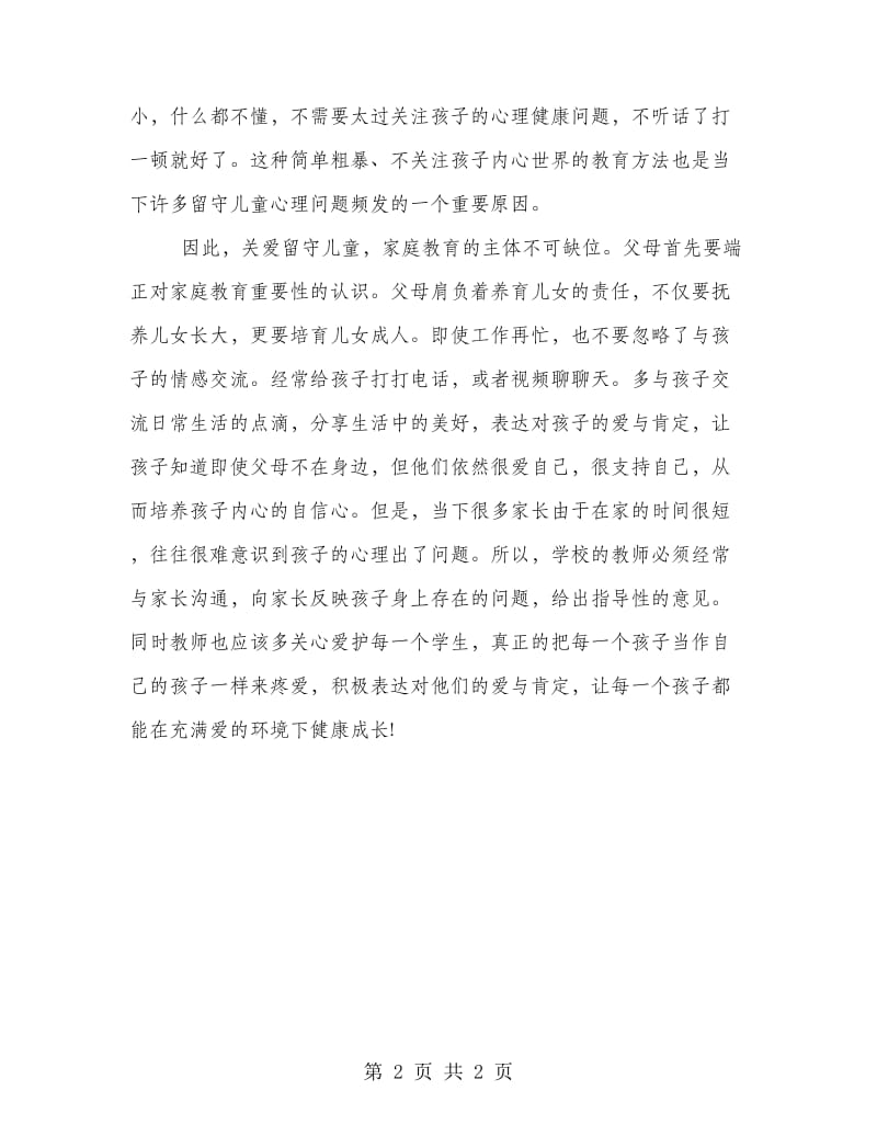 关爱留守儿童总结范文.doc_第2页