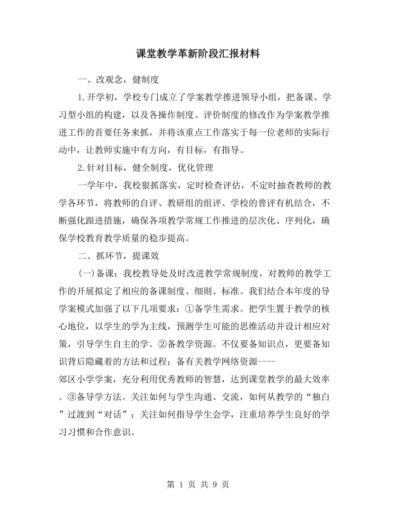 课堂教学革新阶段汇报材料.doc_第1页