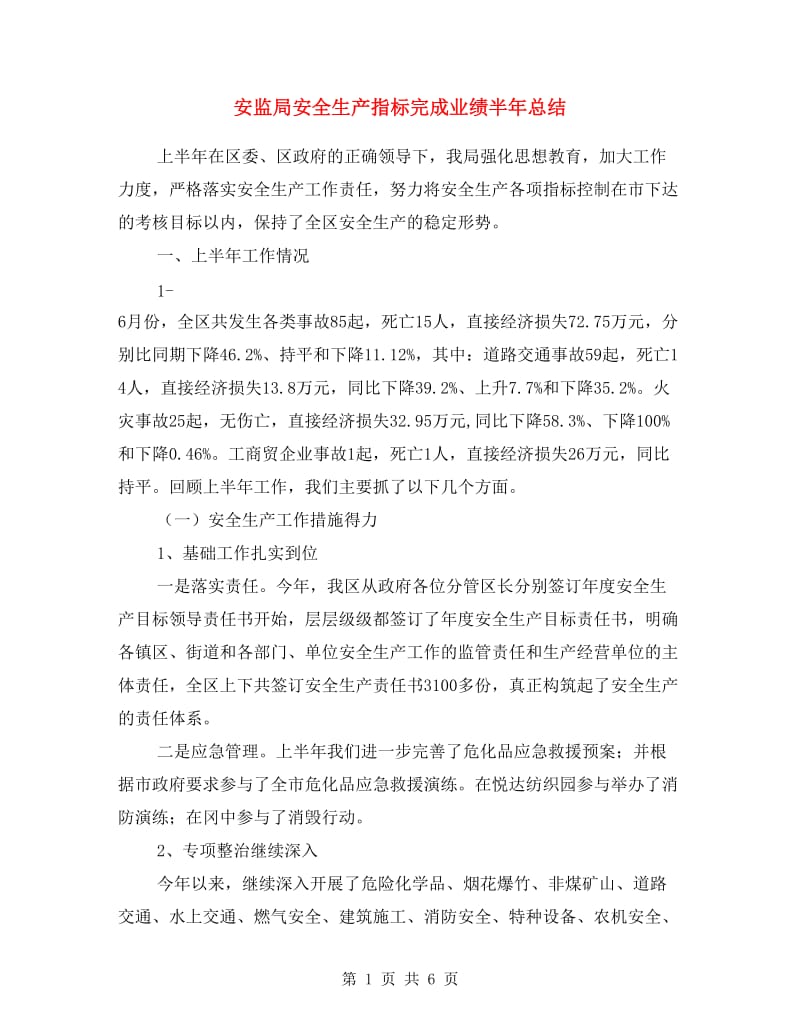 安监局安全生产指标完成业绩半年总结.doc_第1页