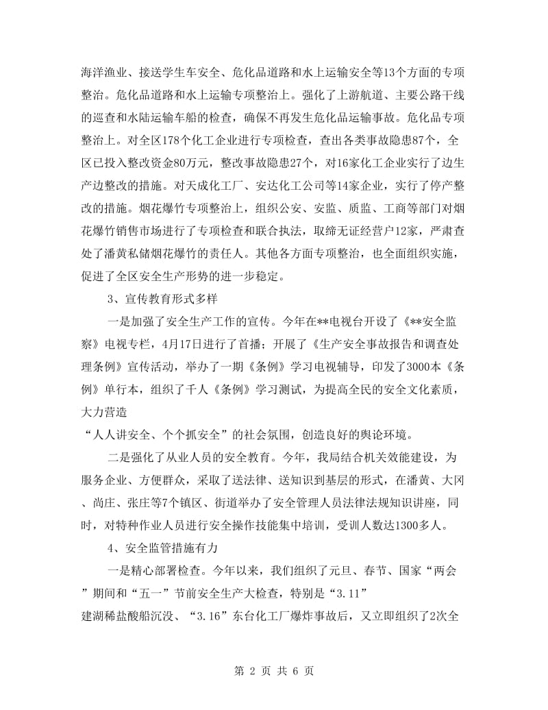 安监局安全生产指标完成业绩半年总结.doc_第2页