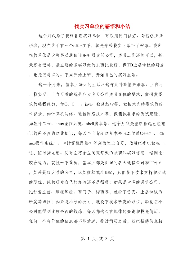 找实习单位的感悟和小结.doc_第1页