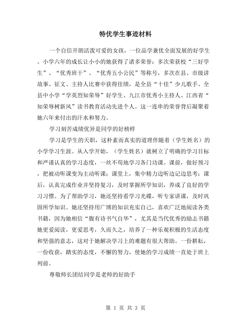 特优学生事迹材料.doc_第1页