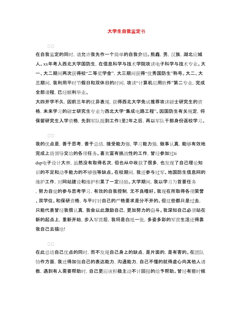 大学生自我鉴定书.doc_第1页