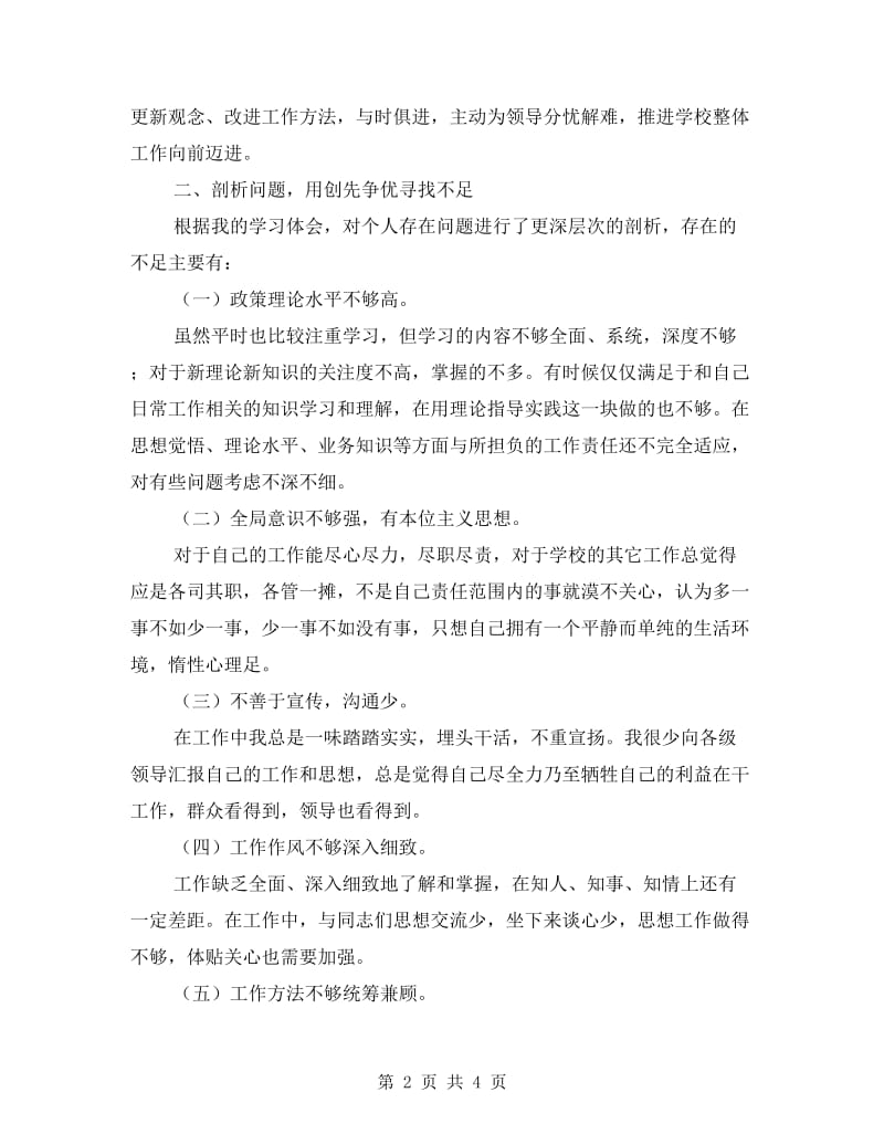 学校党员干部创先争优剖析材料.doc_第2页