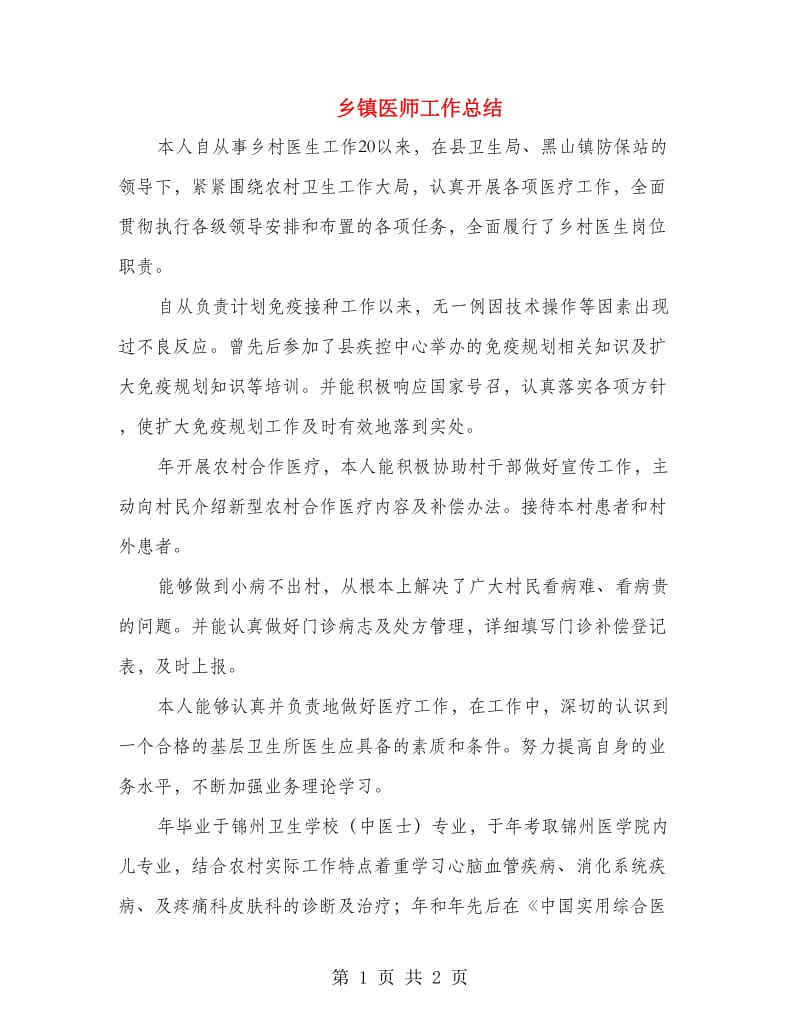 乡镇医师工作总结.doc_第1页