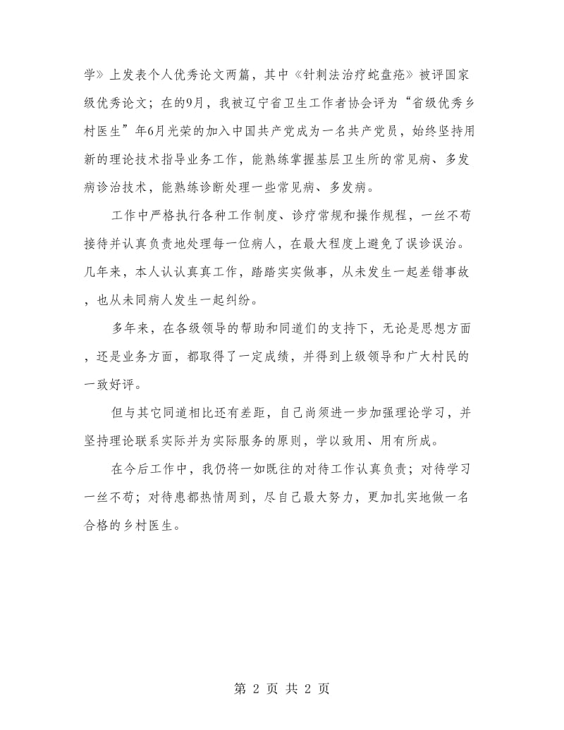 乡镇医师工作总结.doc_第2页