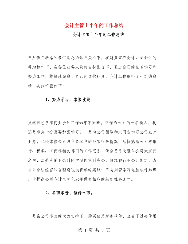 会计主管上半年的工作总结.doc_第1页