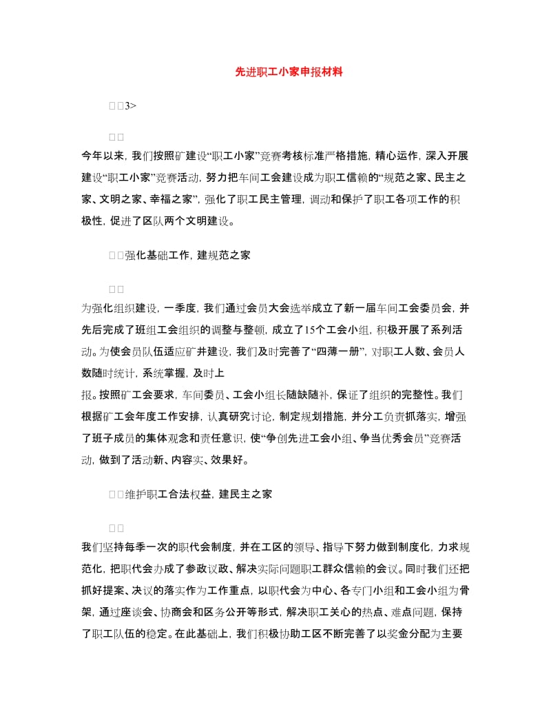 先进职工小家申报材料.doc_第1页