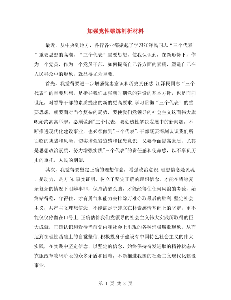 加强党性锻炼剖析材料.doc_第1页