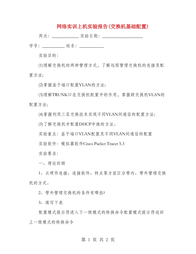 网络实训上机实验报告(交换机基础配置).doc_第1页