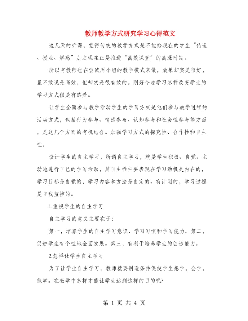 教师教学方式研究学习心得范文.doc_第1页