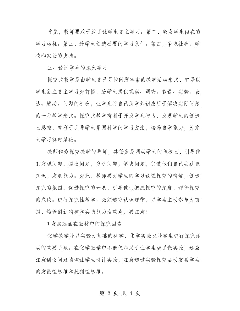 教师教学方式研究学习心得范文.doc_第2页