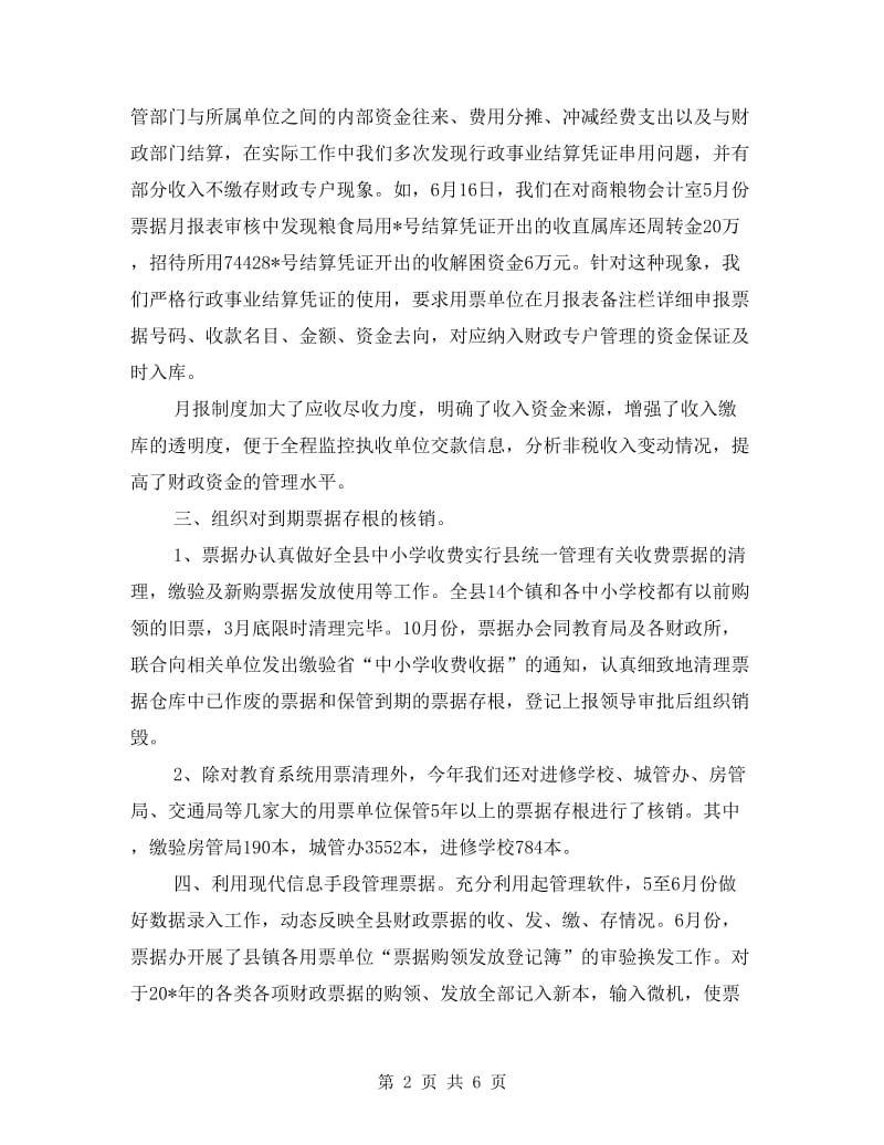 财政局票据办半年工作总结.doc_第2页