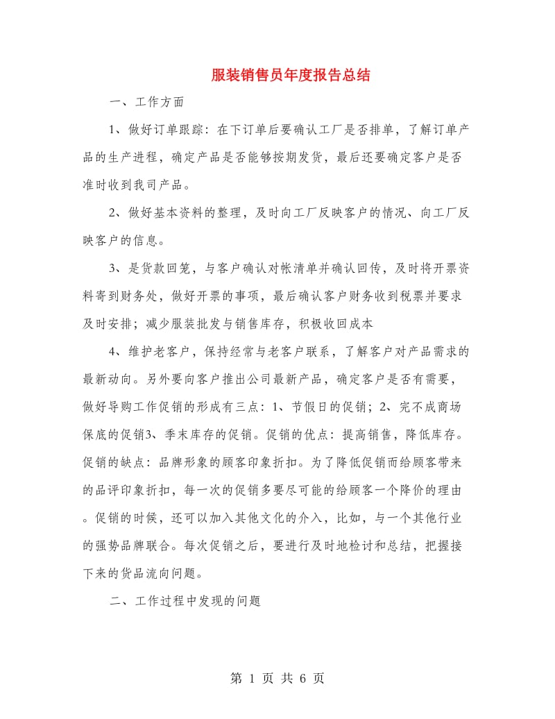 服装销售员年度报告总结.doc_第1页