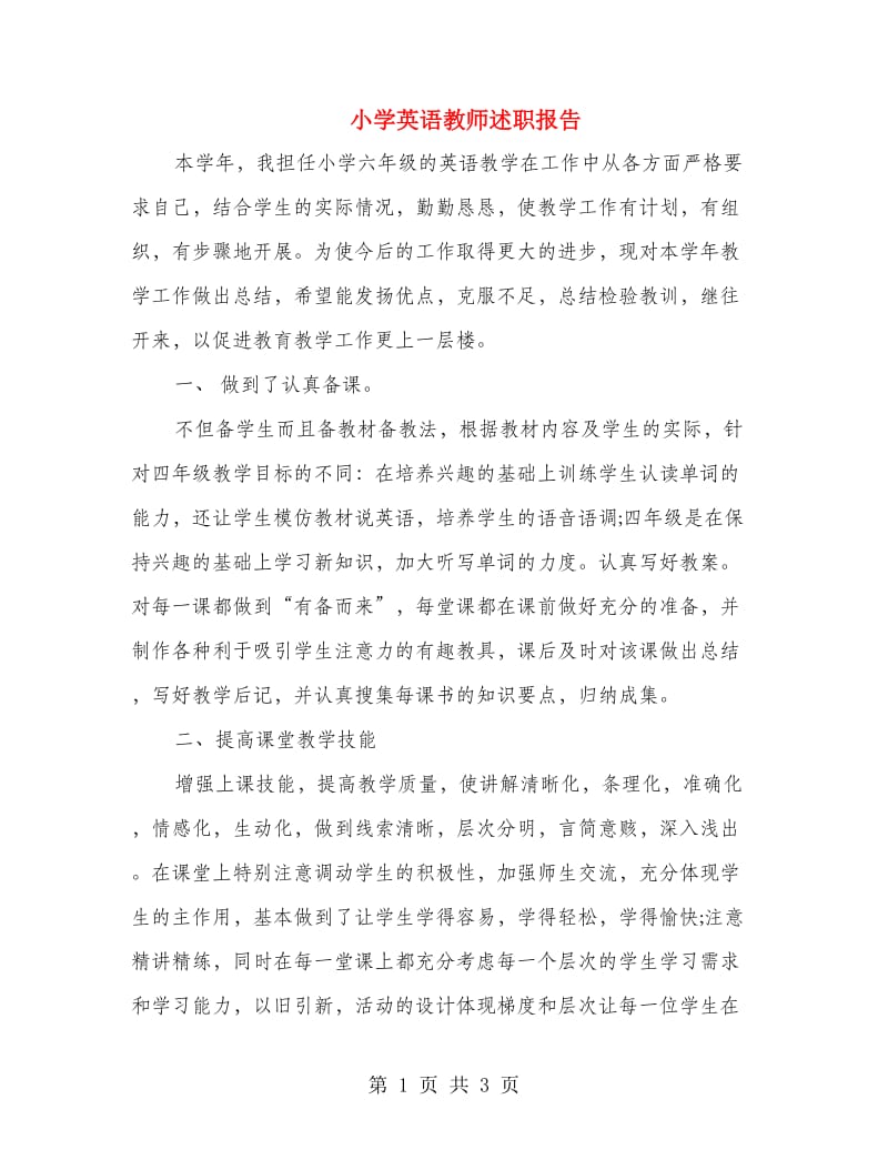 小学英语教师述职报告.doc_第1页