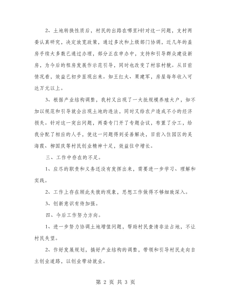 村委副主任个人述职报告.doc_第2页
