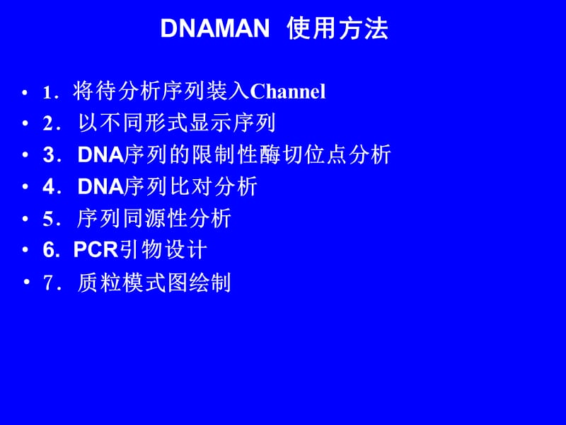 《DNAman使用方法》PPT课件.ppt_第1页