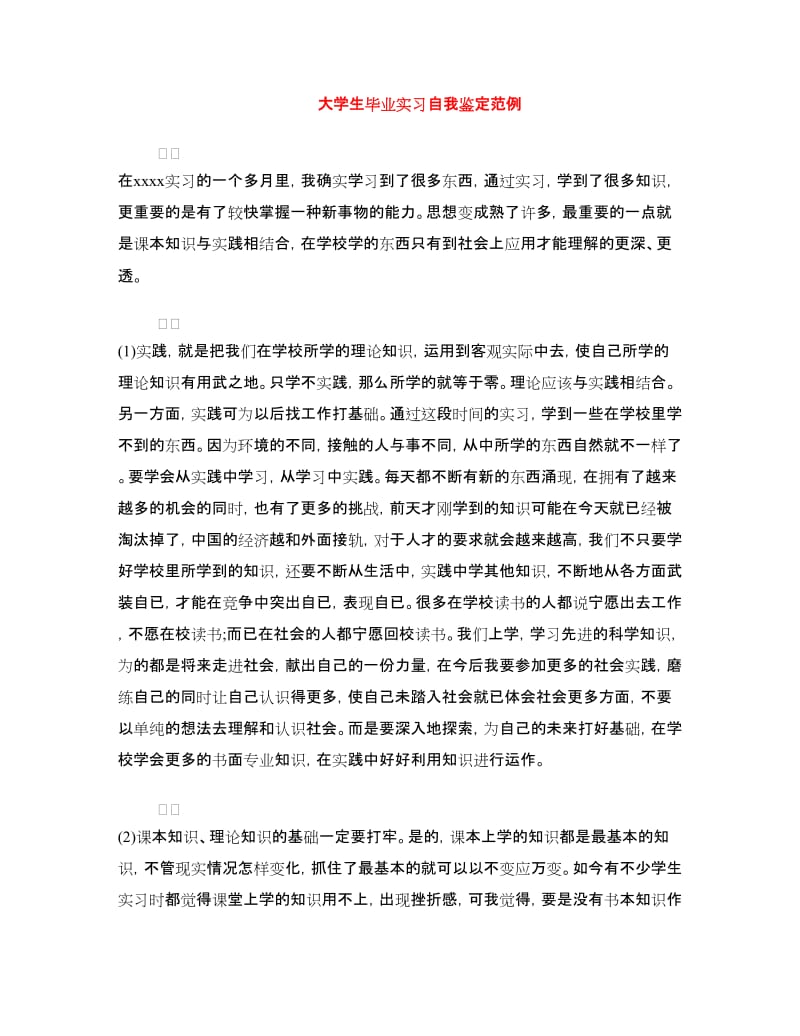 大学生毕业实习自我鉴定范例.doc_第1页