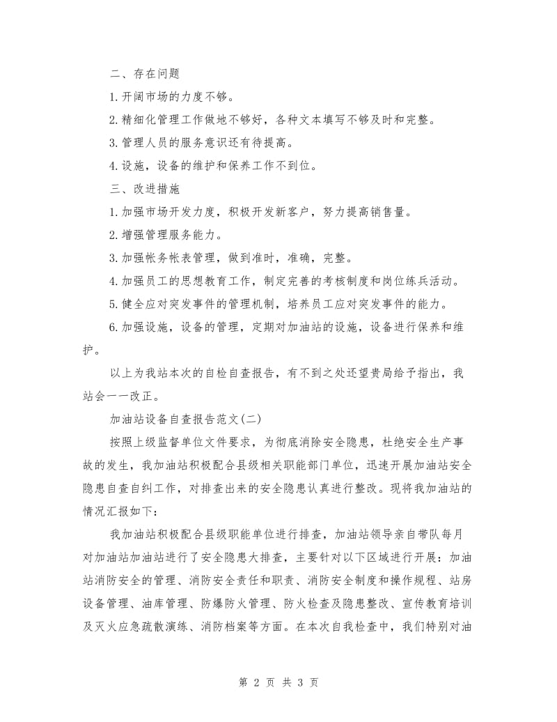 加油站设备自查报告.doc_第2页