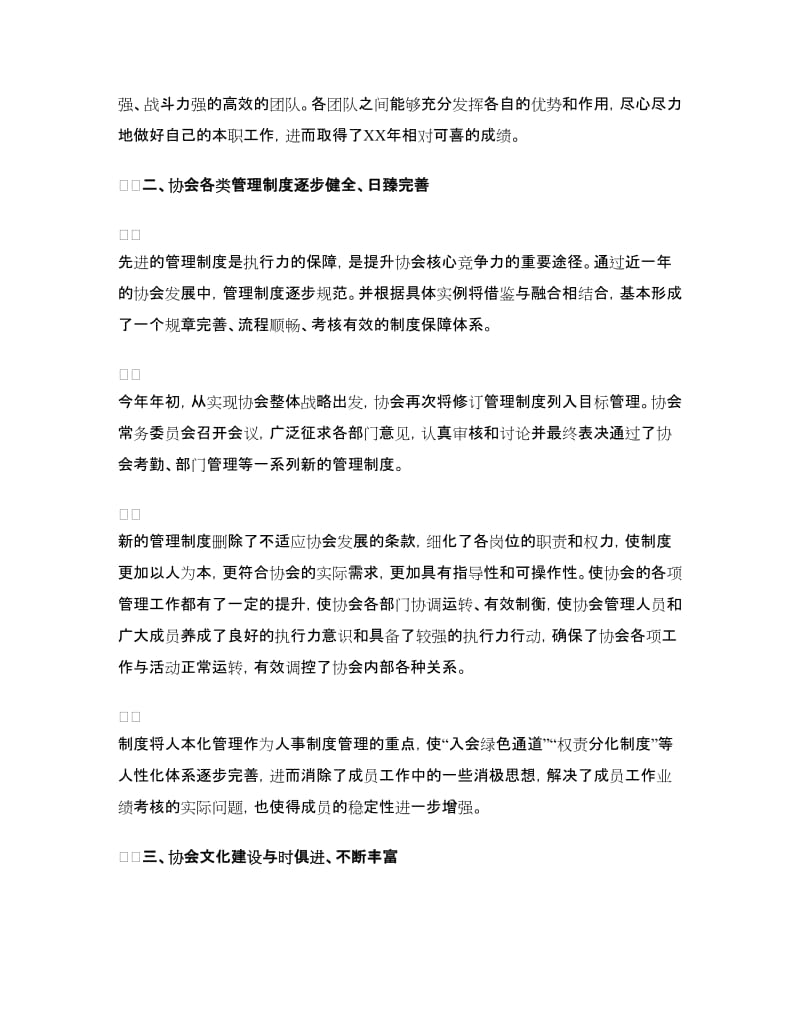 协会会长年度总结暨新年展望会发言稿.doc_第2页