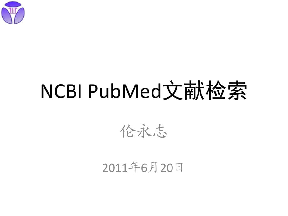 NCBIPubMed文献检索.ppt_第1页