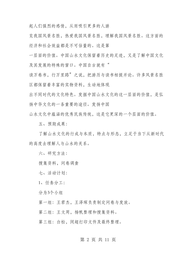 研究性学习课题开题报告.doc_第2页