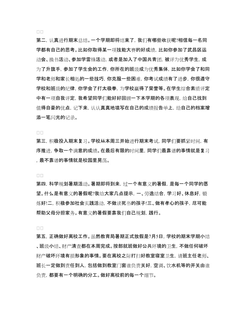 期末总结国旗下讲话：认真进行期末总结.doc_第2页