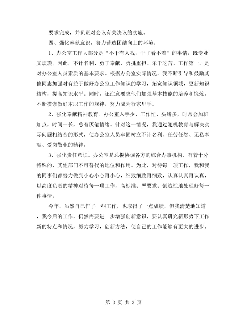 企业办公室主任年底述职总结.doc_第3页