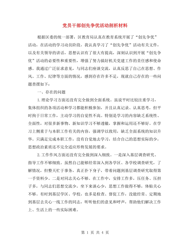 党员干部创先争优活动剖析材料.doc_第1页