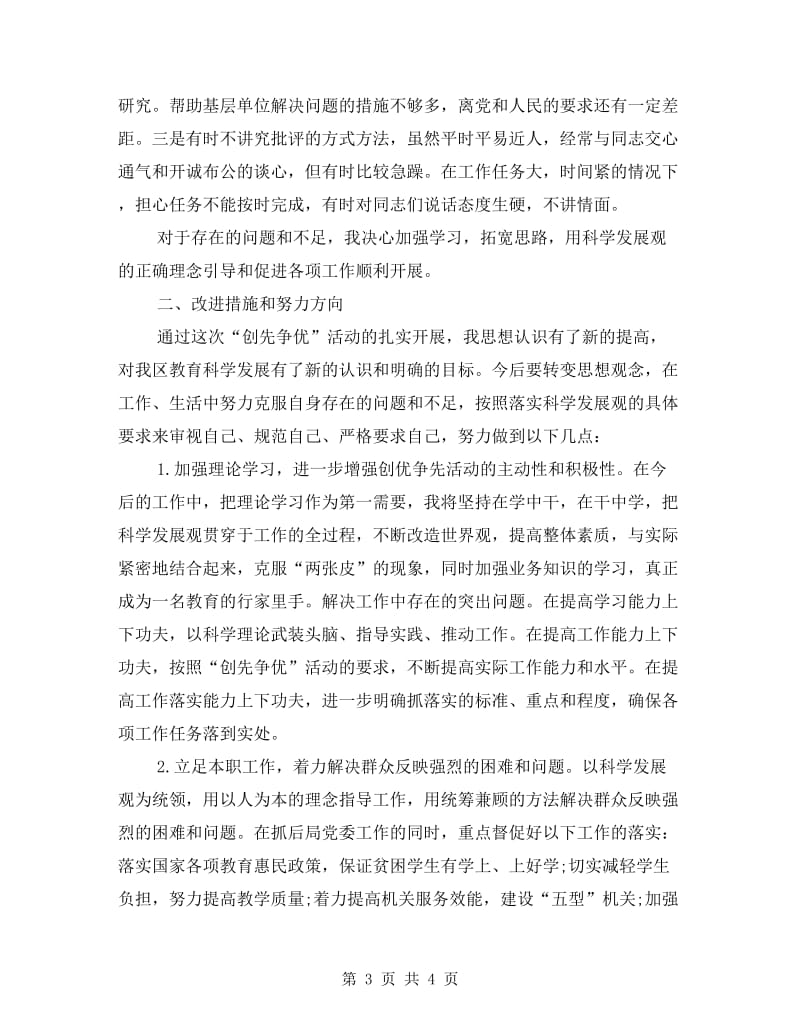 党员干部创先争优活动剖析材料.doc_第3页