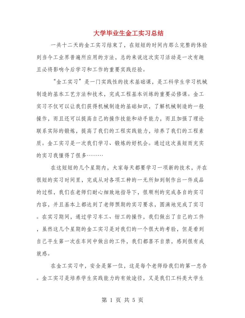 大学毕业生金工实习总结.doc_第1页