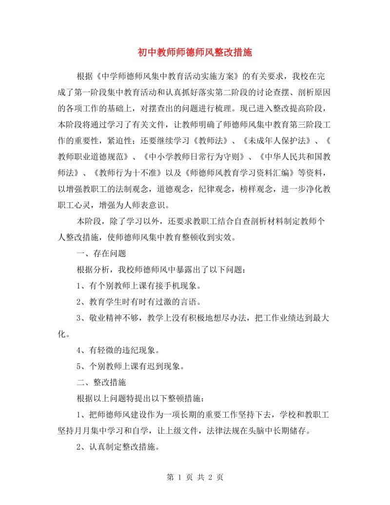 初中教师师德师风整改措施.doc_第1页